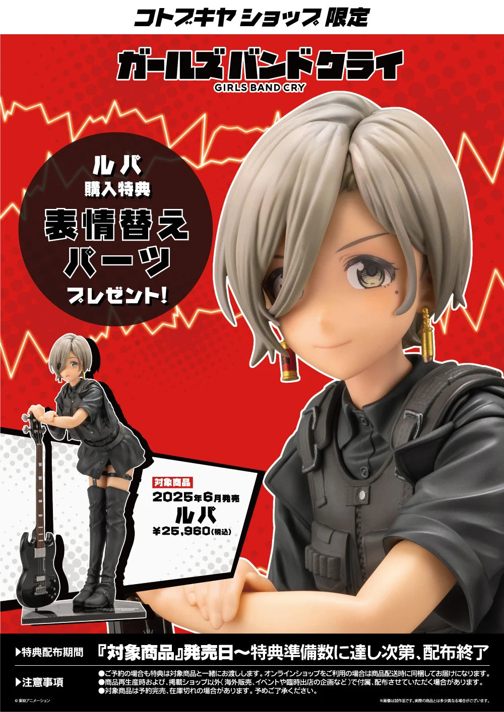 SPECIAL ORDER Kotobukiya - Girls Band Cry - Rupa 1/7 [EXCLUSIVE]