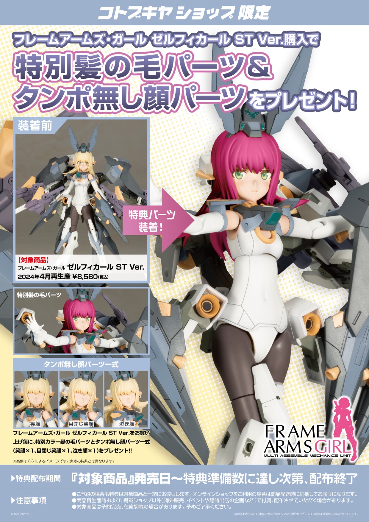 SPECIAL ORDER Kotobukiya - Frame Arms Girl - Zelfikar ST Ver. [April 2024 Release] [EXCLUSIVE]