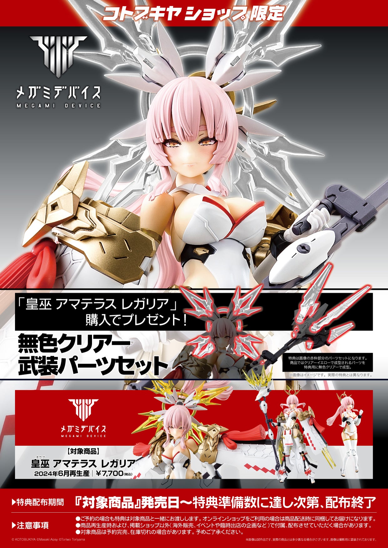 SPECIAL ORDER Kotobukiya - Megami Device - AUV Amaterasu Regalia [June 2024 Release] [EXCLUSIVE]