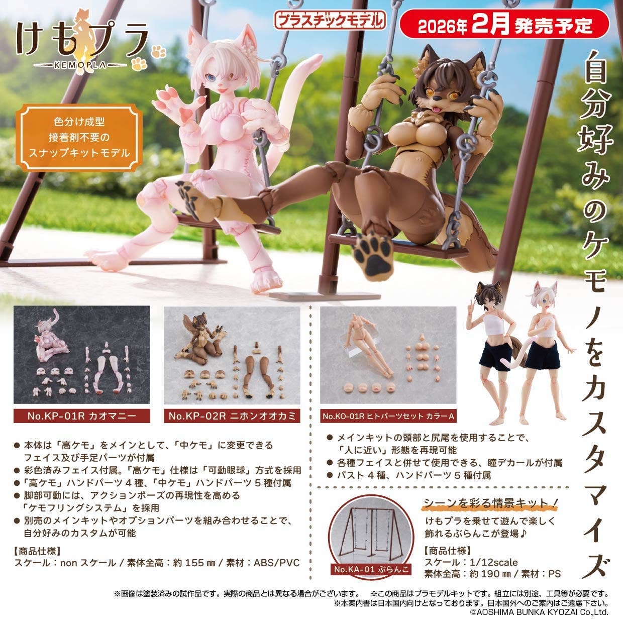 SPECIAL ORDER Aoshima - KEMOPLA No. KP-01R - Khao Manee [JP]