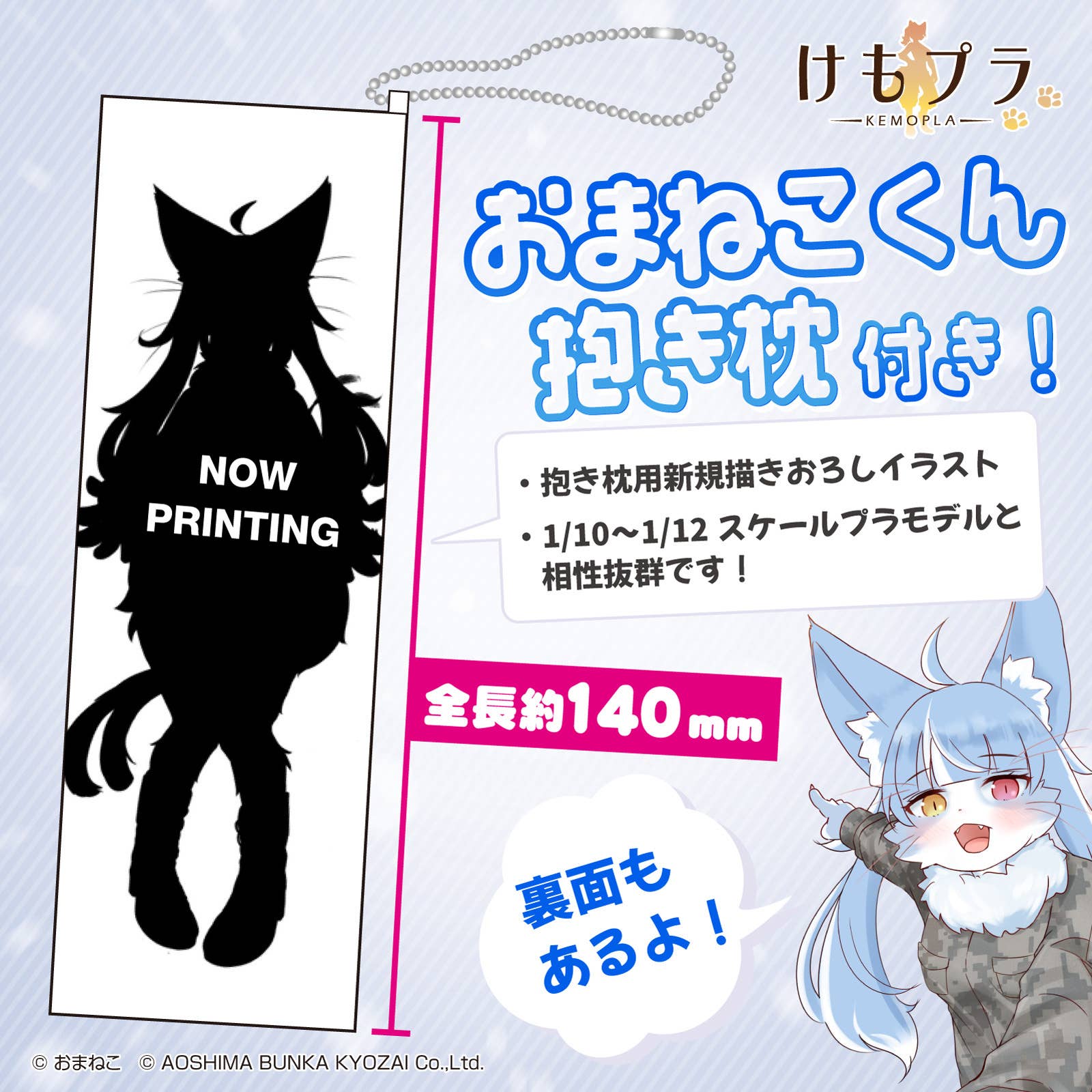 SPECIAL ORDER Aoshima - KEMOPLA No.KP-04R SP - Omaneko with Dakimakura [JP]