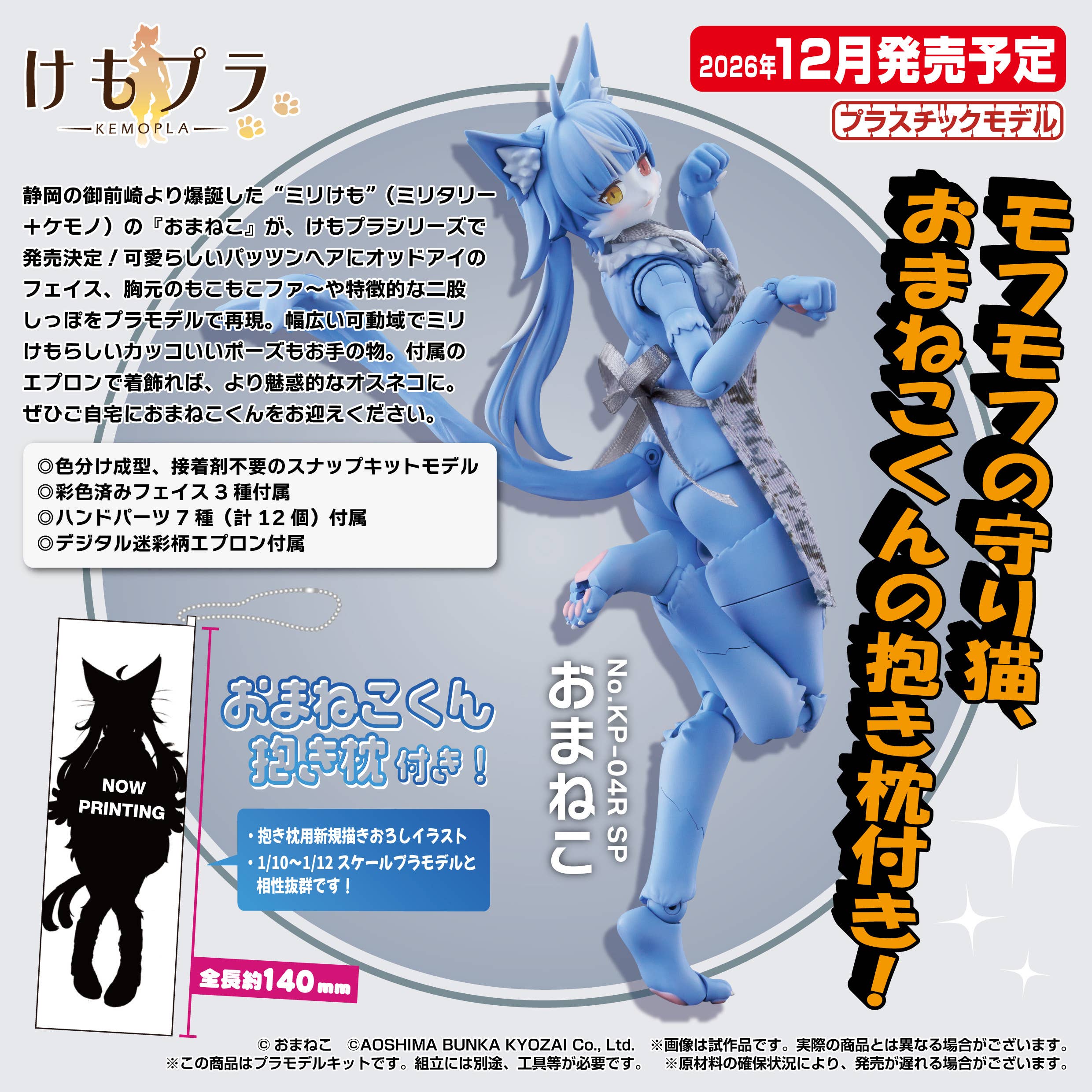 SPECIAL ORDER Aoshima - KEMOPLA No.KP-04R SP - Omaneko with Dakimakura [JP]