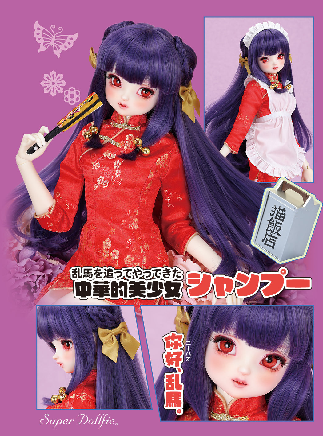SPECIAL ORDER Volks - Super Dollfie Graffiti - Ranma 1/2 - Shampoo [EXCLUSIVE]