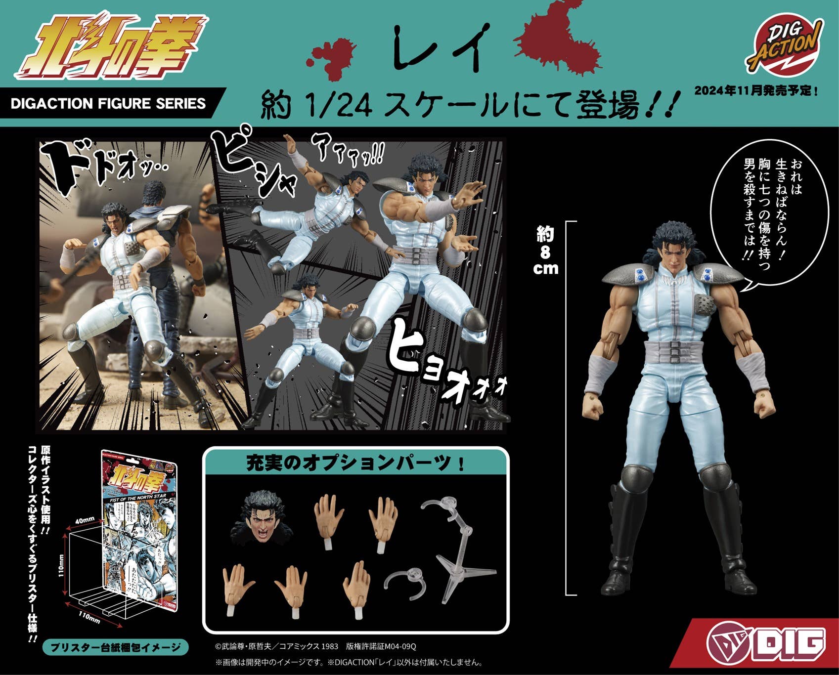 SPECIAL ORDER DIG - DIGACTION - Fist of the North Star - Rei 1/24 [JP]