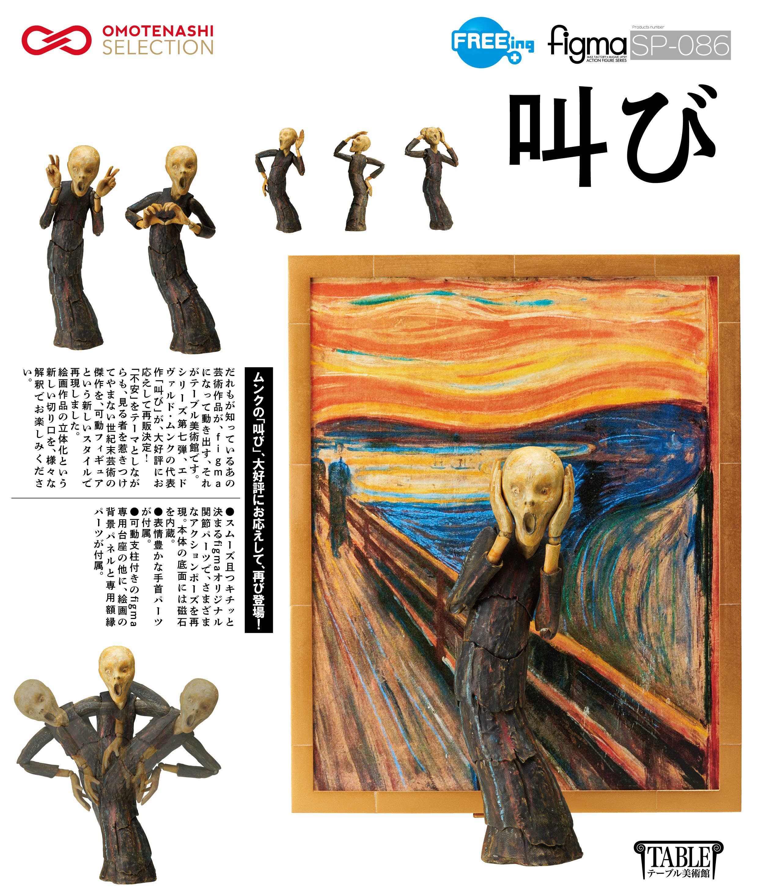 PRE-ORDER FREEing - figma SP-086 - The Table Museum - The Scream [3rd Release]