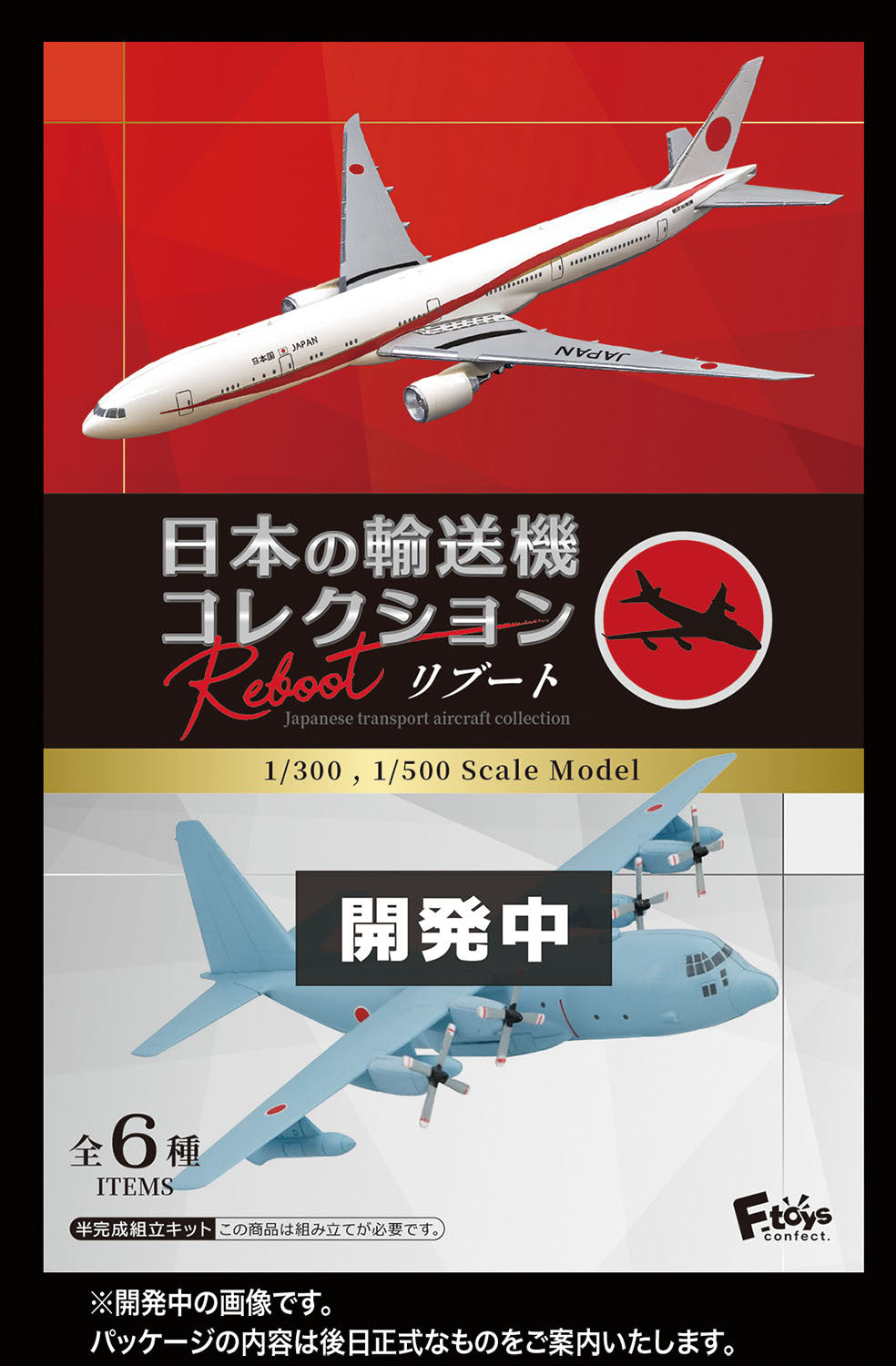 PRE-ORDER F-Toys - Japanese Transport Aircraft Collection Reboot [Box of 10]
