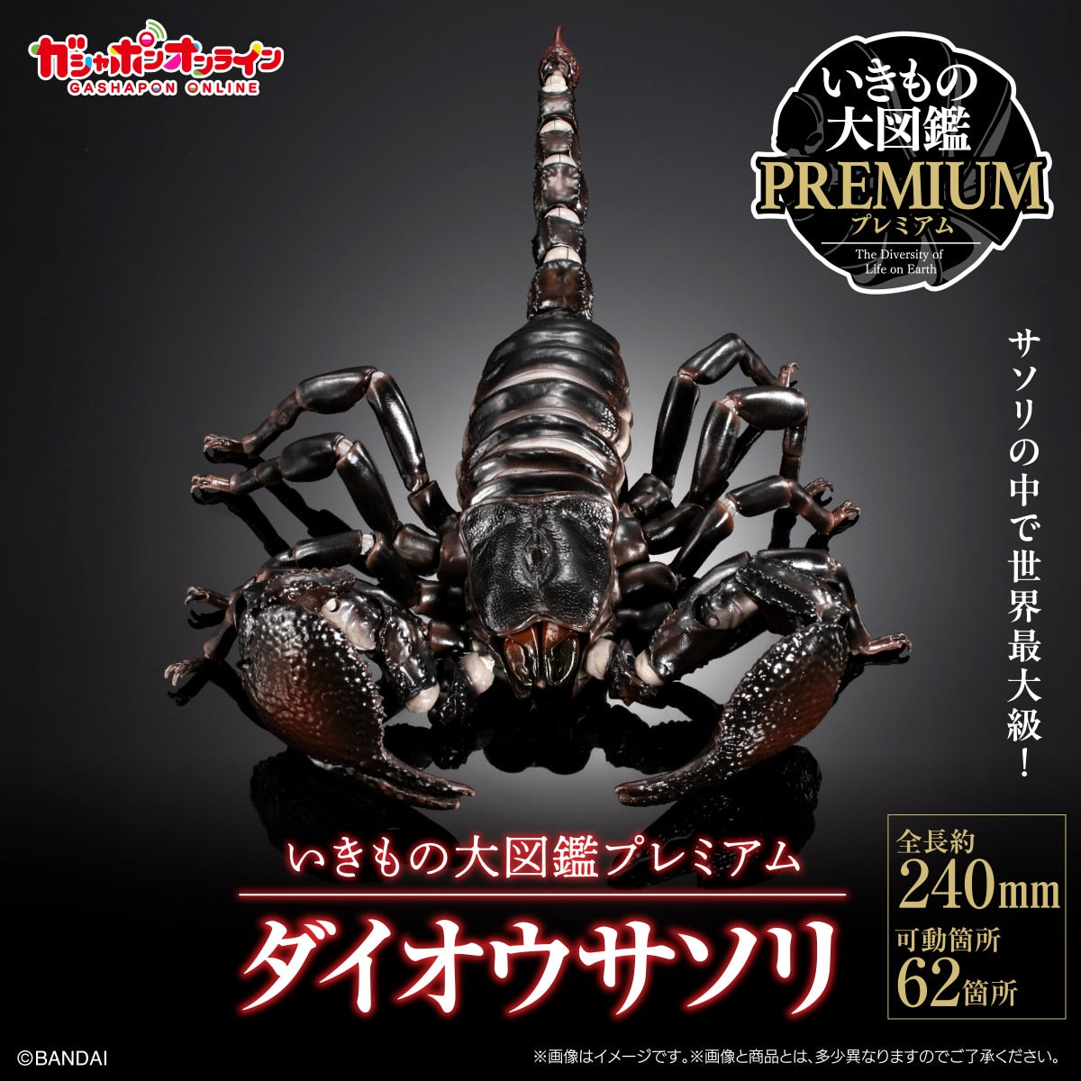 SPECIAL ORDER Bandai - The Diversity of Life on Earth Premium: The Emperor Scorpion [JP]