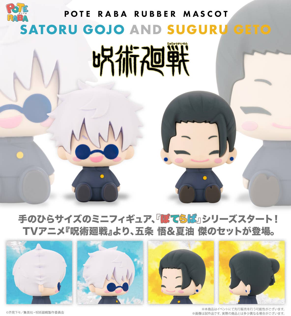 IN-STOCK Kotobukiya - Pote Raba Rubber Mascot - Jujutsu Kaisen - Satoru Gojo and Suguru Geto [Set of 2] [JP]