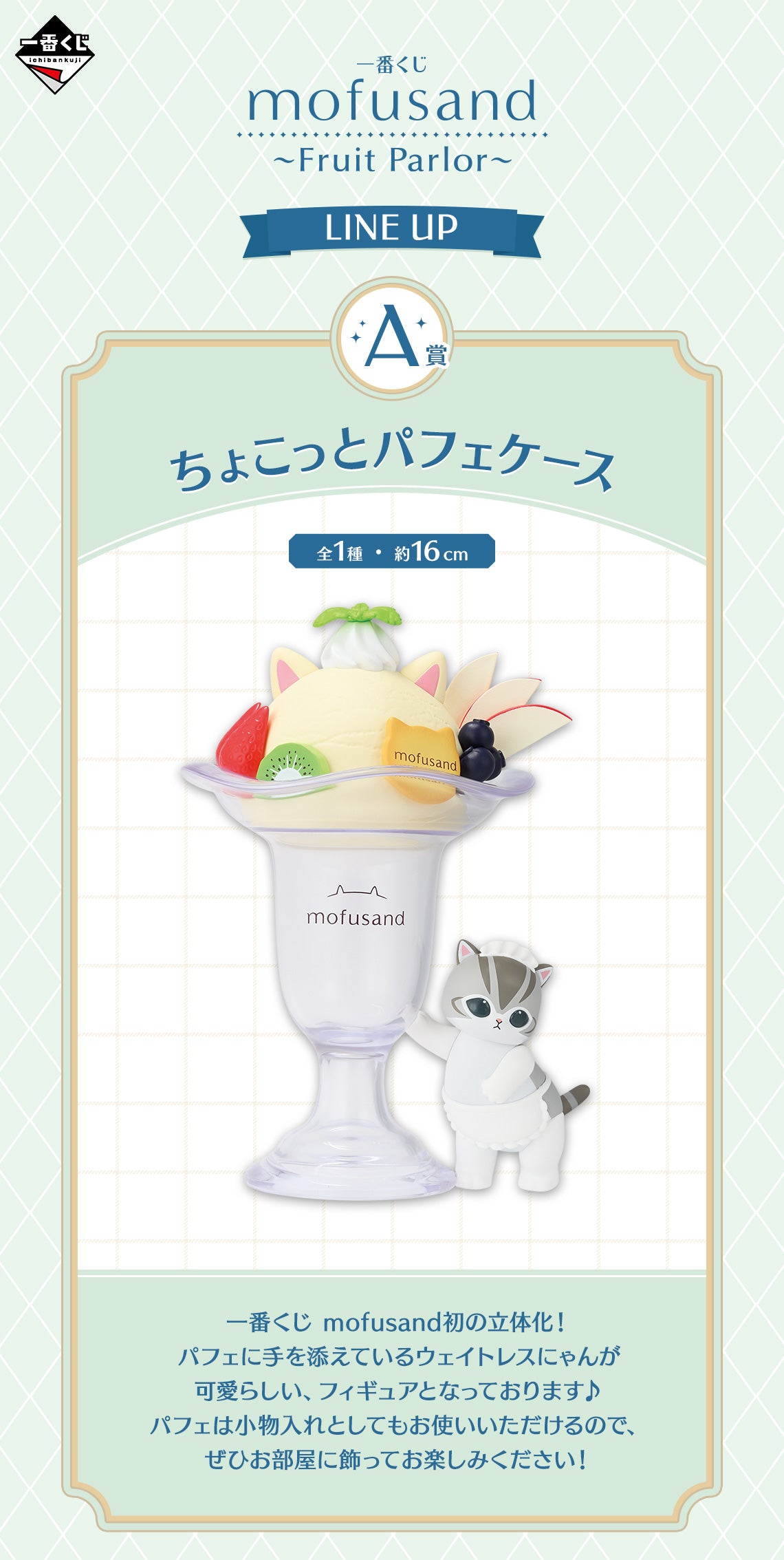 BACK-ORDER Bandai Spirits - Ichiban Kuji mofusand ~Fruit Parlor~ Prize A - Small Parfait