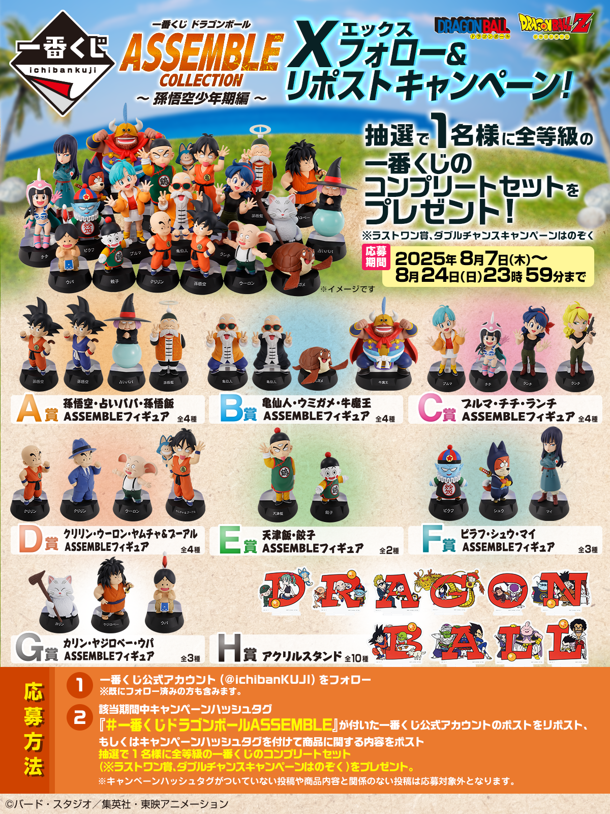 BACK-ORDER Bandai Spirits - Ichiban Kuji - Dragon Ball ASSEMBLE COLLECTION ~Son Goku's childhood~ Full Set + Last One