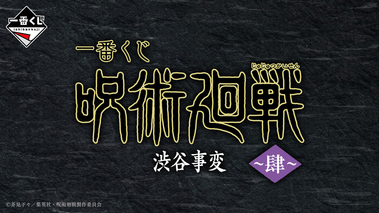 PRE-ORDER Bandai Spirits - Ichiban Kuji -  Jujutsu Kaisen Shibuya Incident Arc -FOUR-