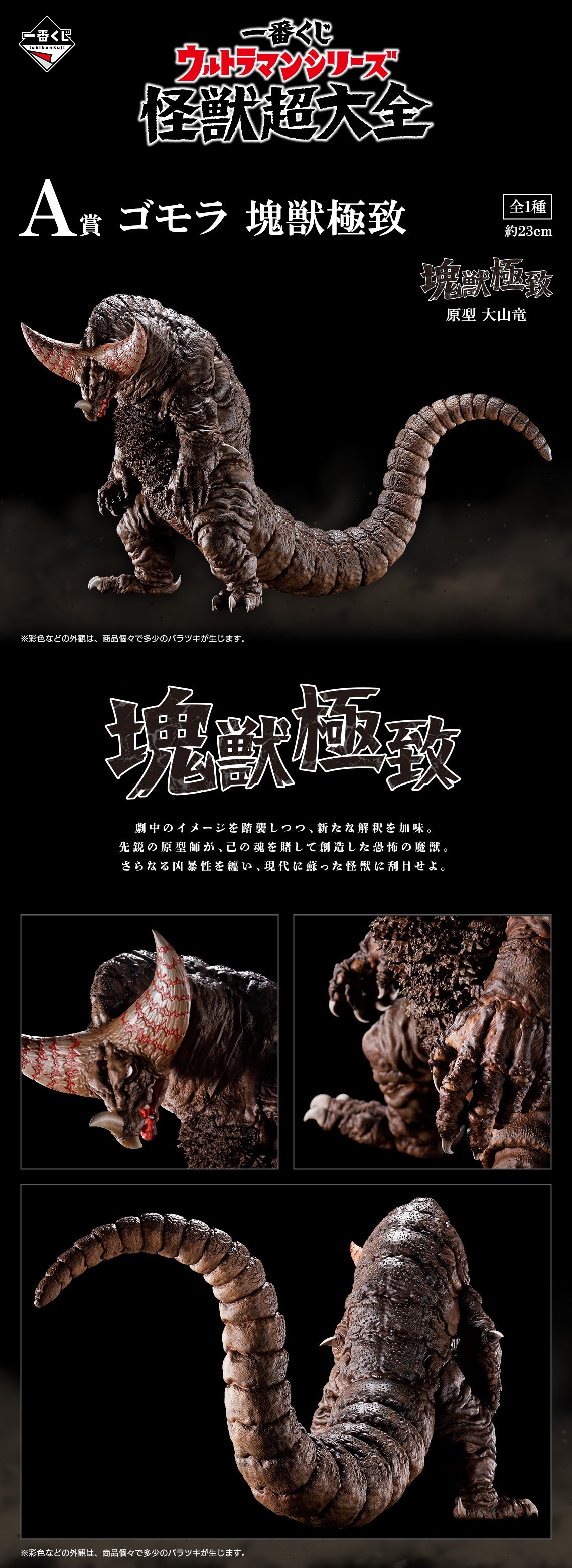 BACK-ORDER Bandai Spirits - Ichiban Kuji - Ultraman Series Monster Super Encyclopedia Prize A - Gomora: Ultimate Mass Beast