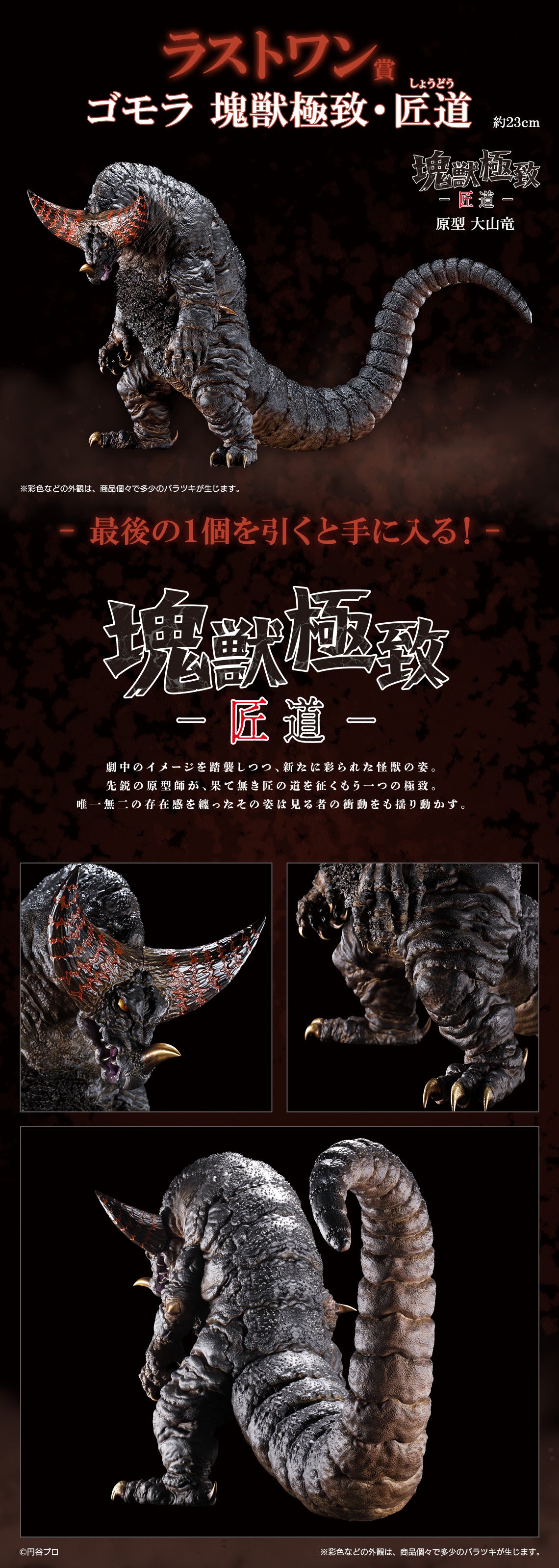 BACK-ORDER Bandai Spirits - Ichiban Kuji - Ultraman Series Monster Super Encyclopedia Last One - Gomora: Ultimate Mass Beast: Last One Ver.