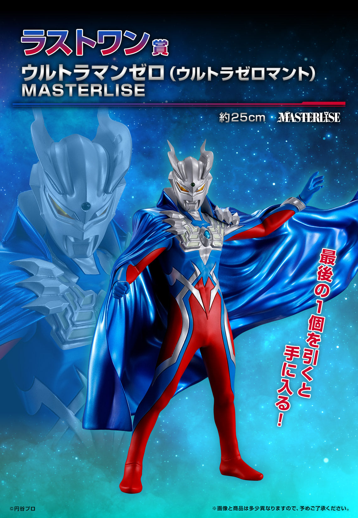 PRE-ORDER Bandai Spirits - Ichiban Kuji - Ultraman ZERO 〜Beyond the STARS〜