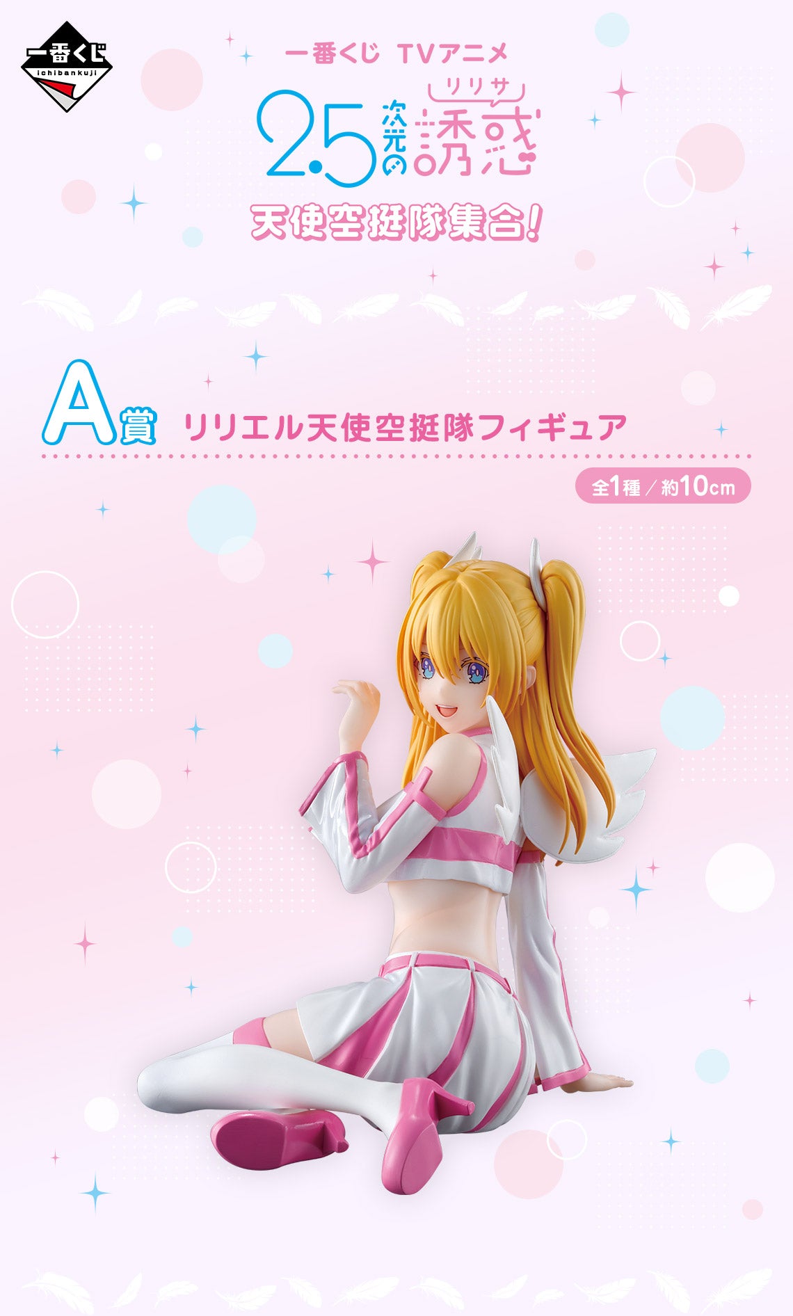 BACK-ORDER Bandai Spirits - Ichiban Kuji -  2.5 Dimensional Seduction - Angel airborne forces assemble! Prize A - Liliel Angel Airborne Forces Ver.