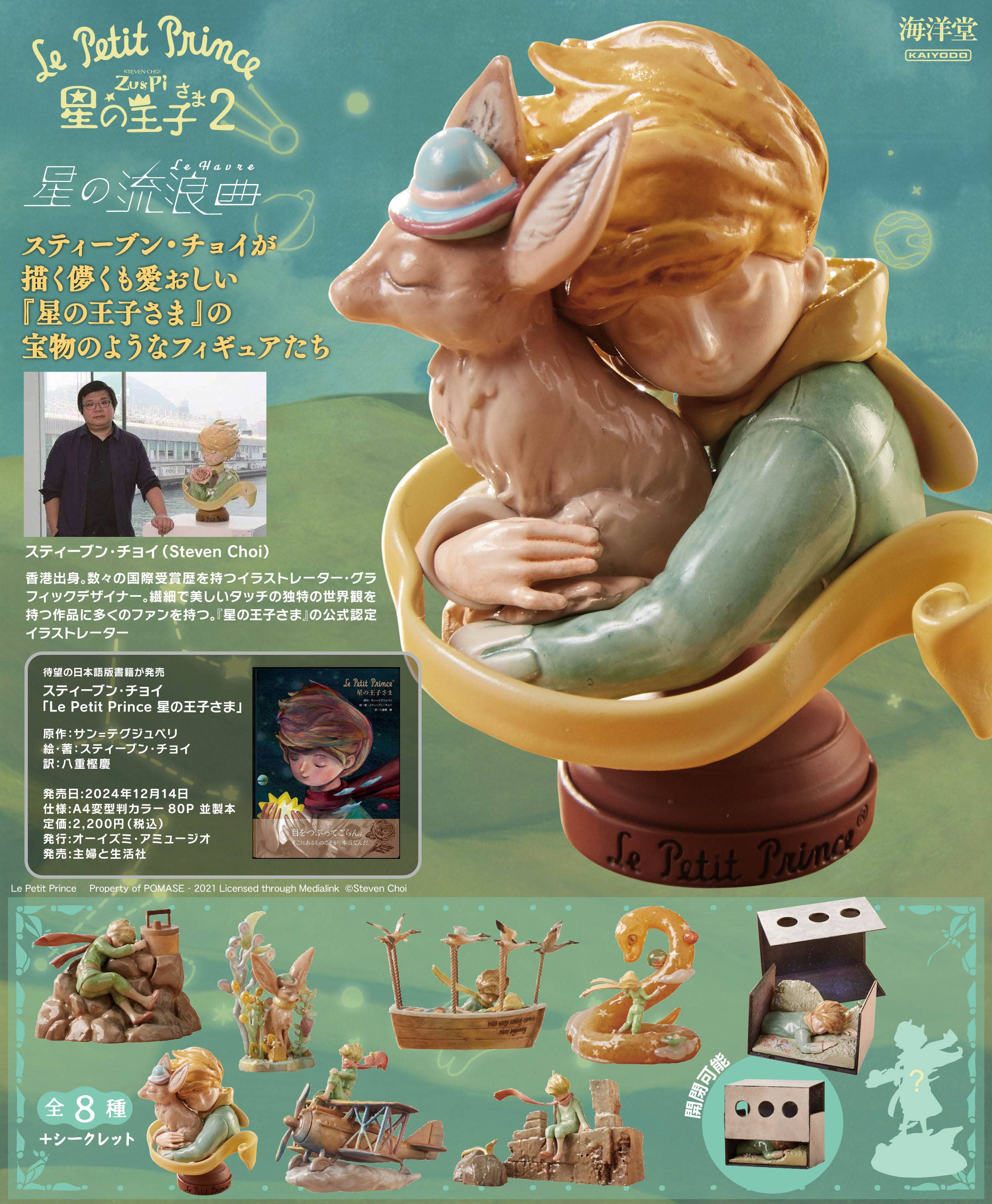 SPECIAL ORDER Kaiyodo - Le Petit Prince Zu and Pi: Le Petit Prince 2: Star Wandering Song [JP]