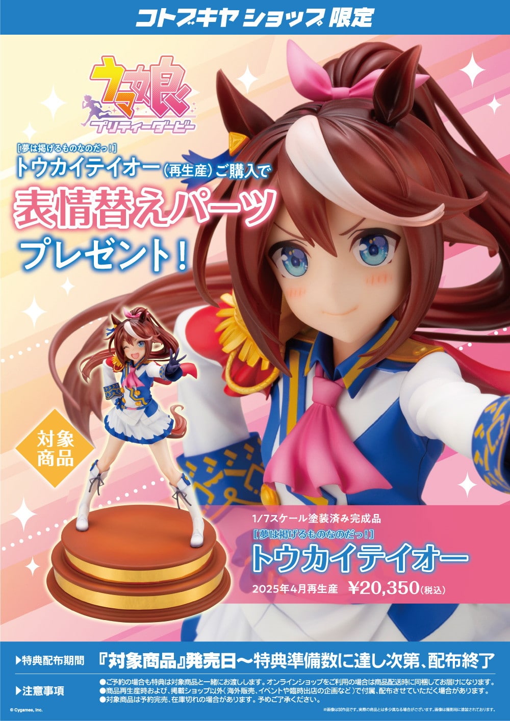 SPECIAL ORDER Kotobukiya - Umamusume: Pretty Derby - Tokai Teio: Show off your dreams! 1/7 [April 2025 Release] [EXCLUSIVE]