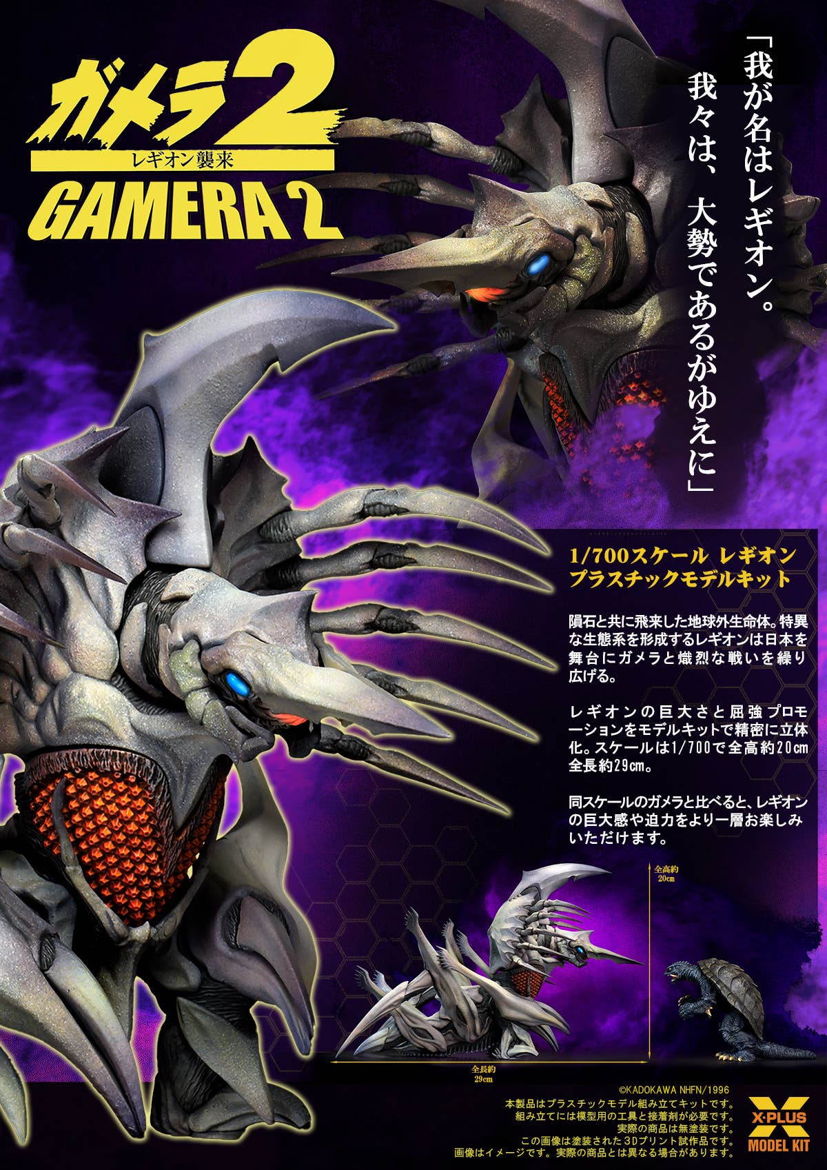 SPECIAL ORDER X-PLUS - Gamera 2: Attack of Legion - Legion 1/700 [JP]