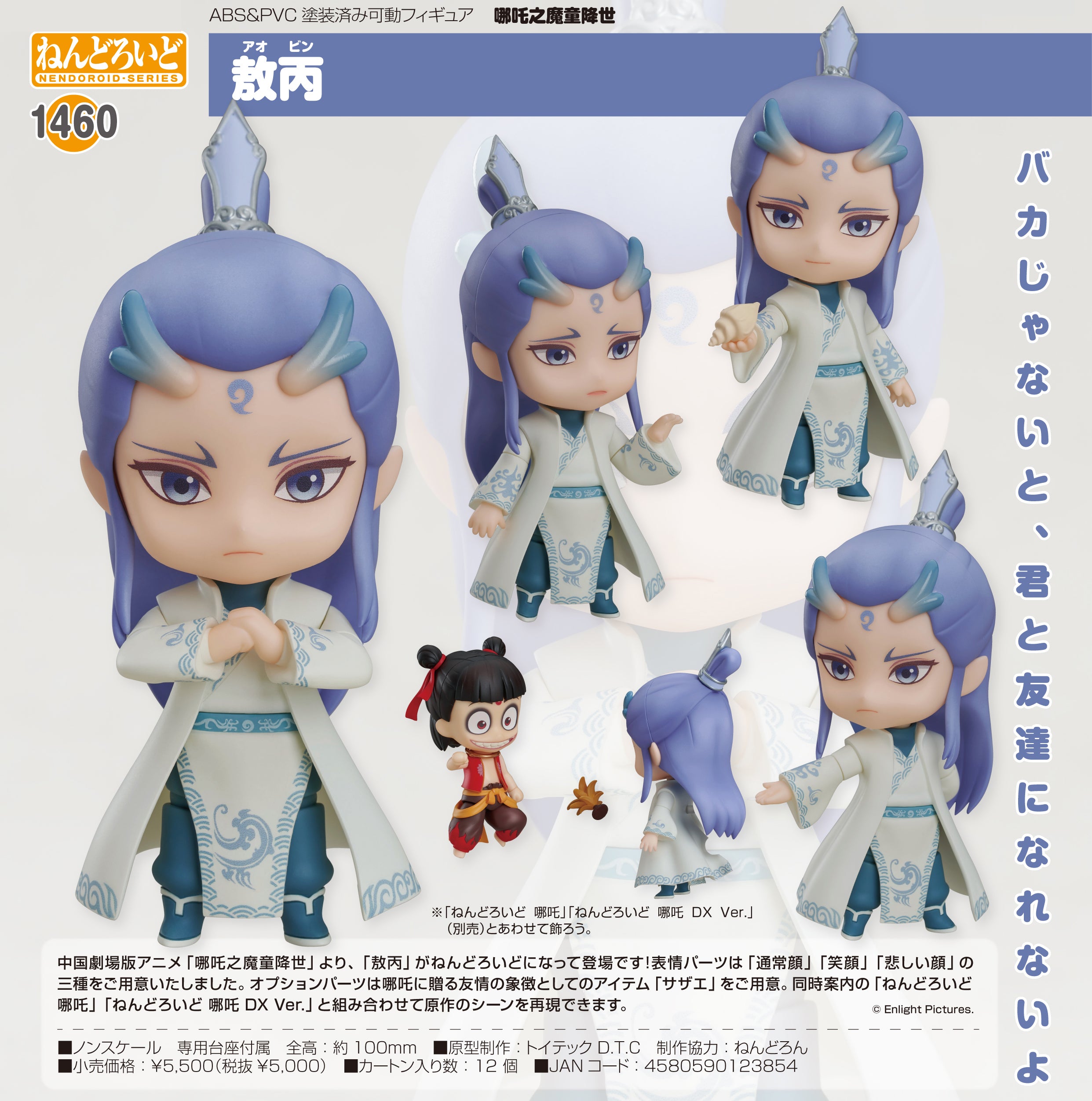 PRE-ORDER Nendoroid 1460 - Ne Zha - Ao Bing [JP]