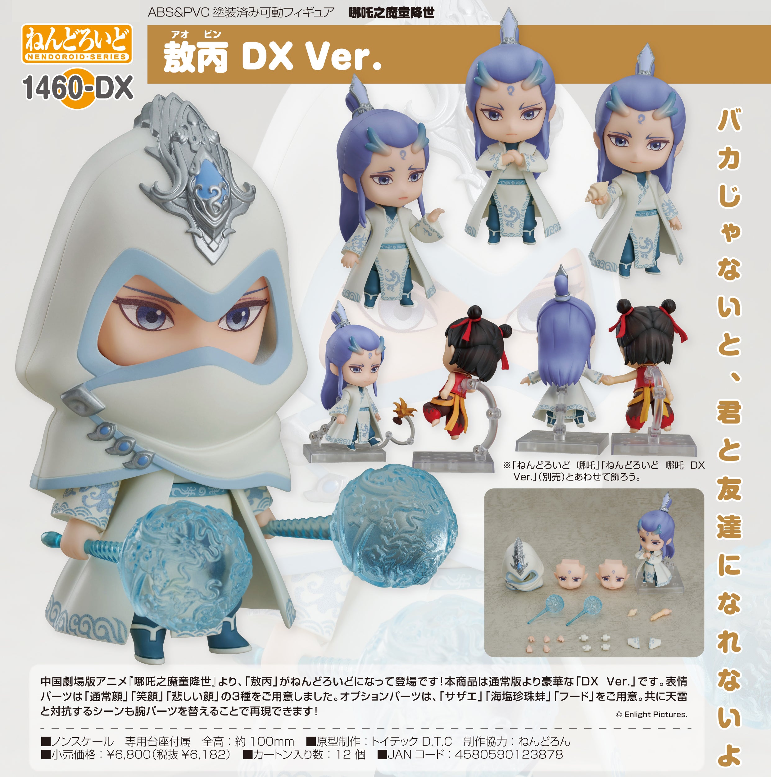 PRE-ORDER Nendoroid 1460-DX - Ne Zha - Ao Bing DX Ver. [JP]