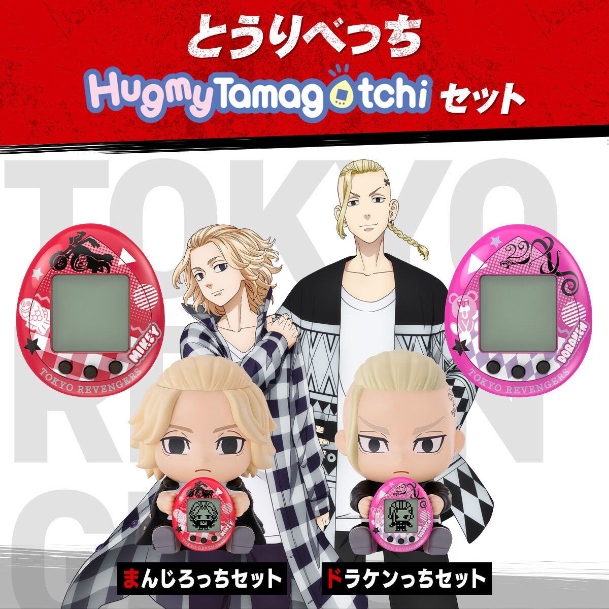 PRE-ORDER Hug My Tamagotchi Set - Tokyo Revengers - Majiro Ver.
