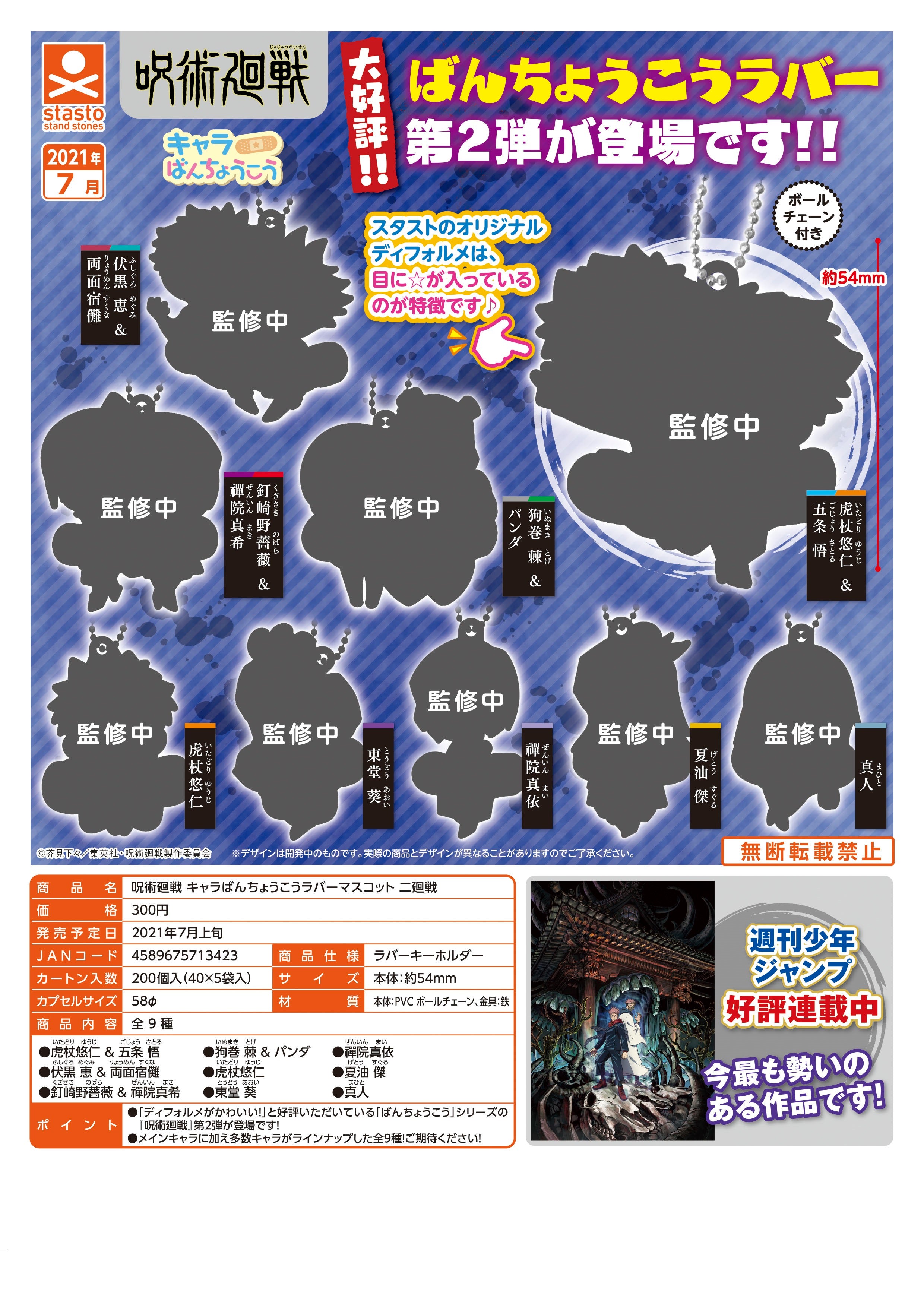 PRE-ORDER Jujutsu Kaisen Chara Banchoukou Rubber Mascot Vol. 2 [Set of 9]