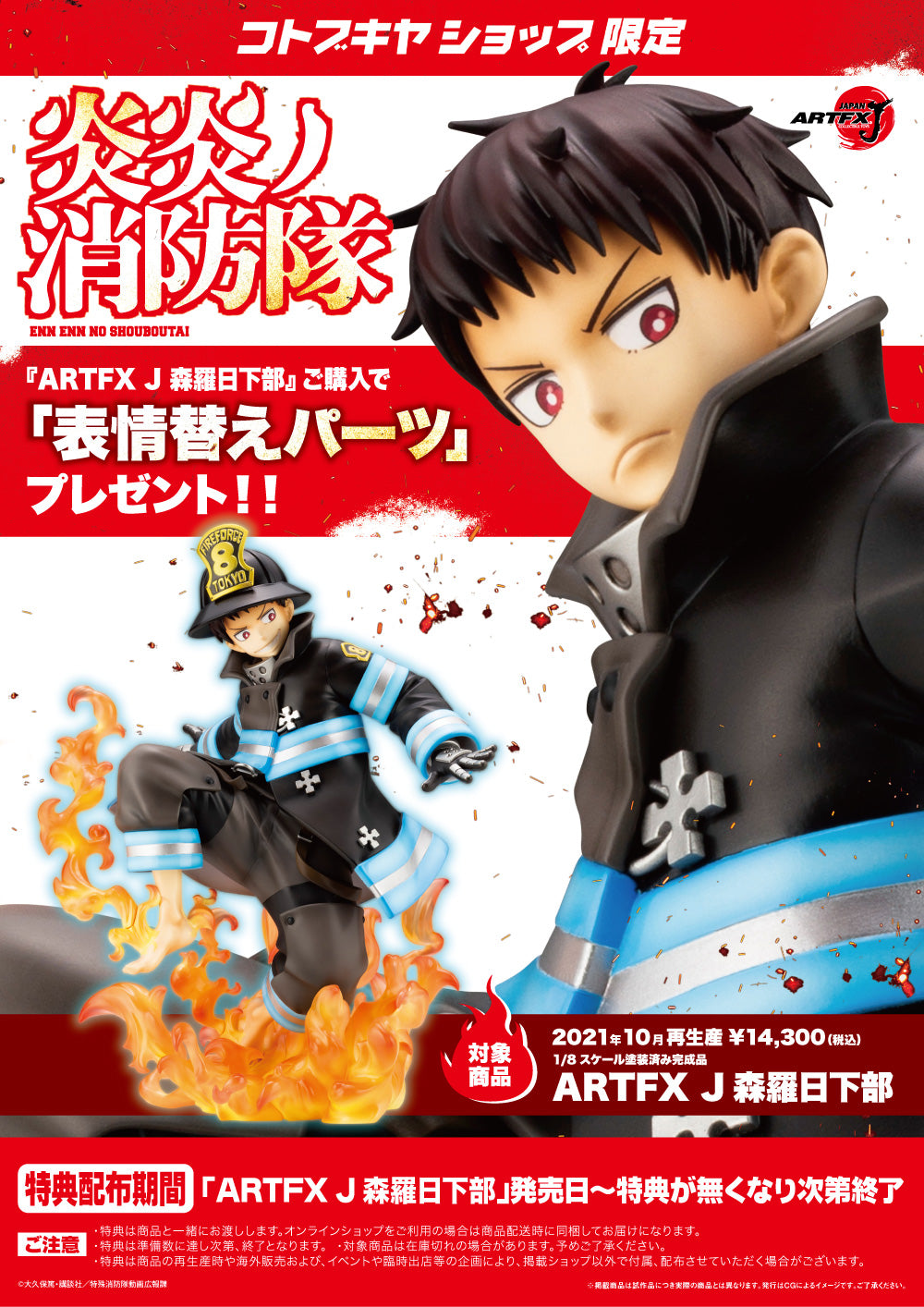 PRE-ORDER Kotobukiya Shop EXCLUSIVE - ARTFX J - Fire Force - Shinra Kusakabe 1/8 [2nd Release]