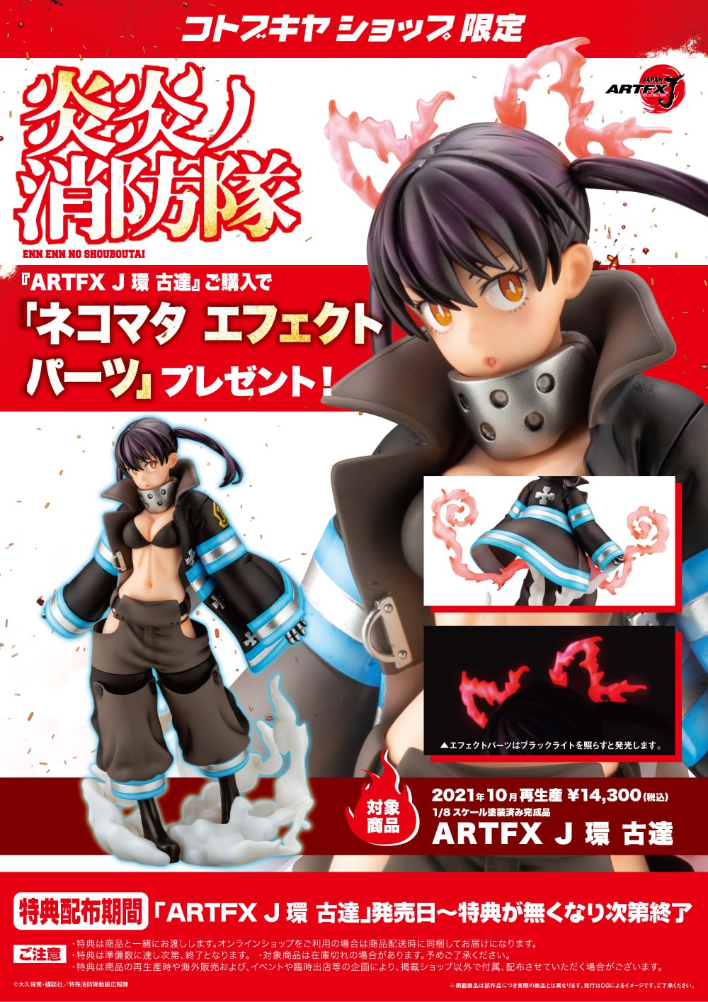 IN-STOCK Kotobukiya - ARTFX J - Fire Force - Tamaki Kotatsu 1/8 [2nd Release] [EXCLUSIVE]