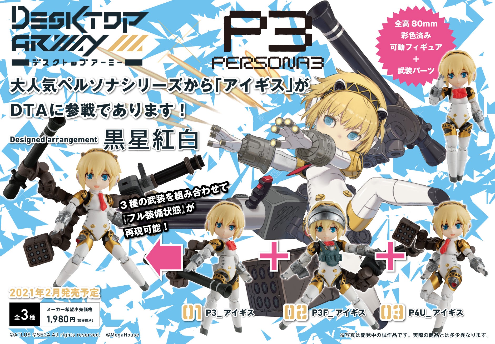 IN-STOCK MegaHouse - Desktop Army - Persona Series Collaboration - Aegis