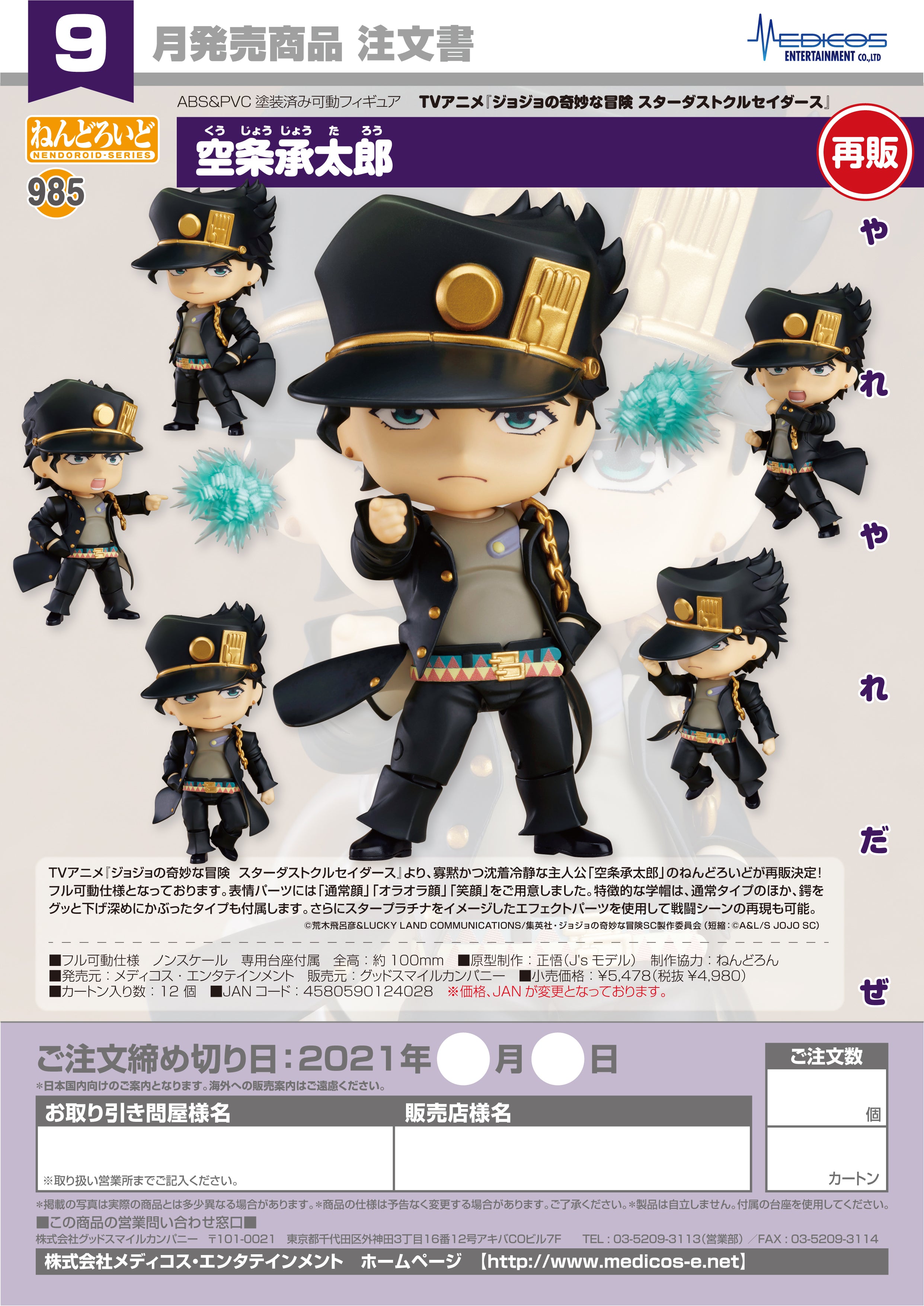 IN-STOCK Medicos Entertainment - Nendoroid 985 - JoJo's Bizarre Adventure: Stardust Crusaders - Jotaro Kujo [2nd Release]