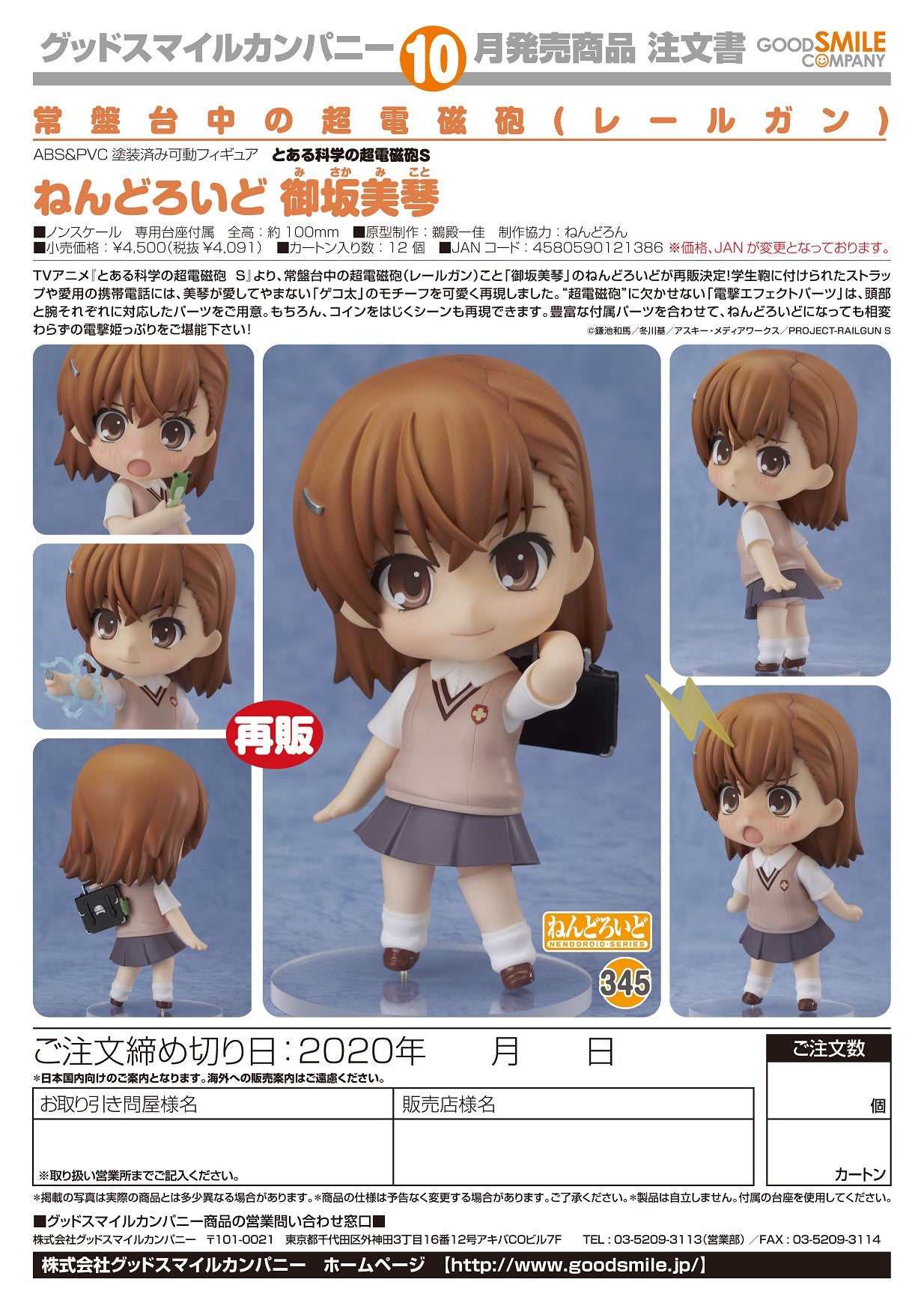 PRE-ORDER Nendoroid 345 - A Certain Scientific Railgun S - Mikoto Misaka (2nd Release) [PH2]