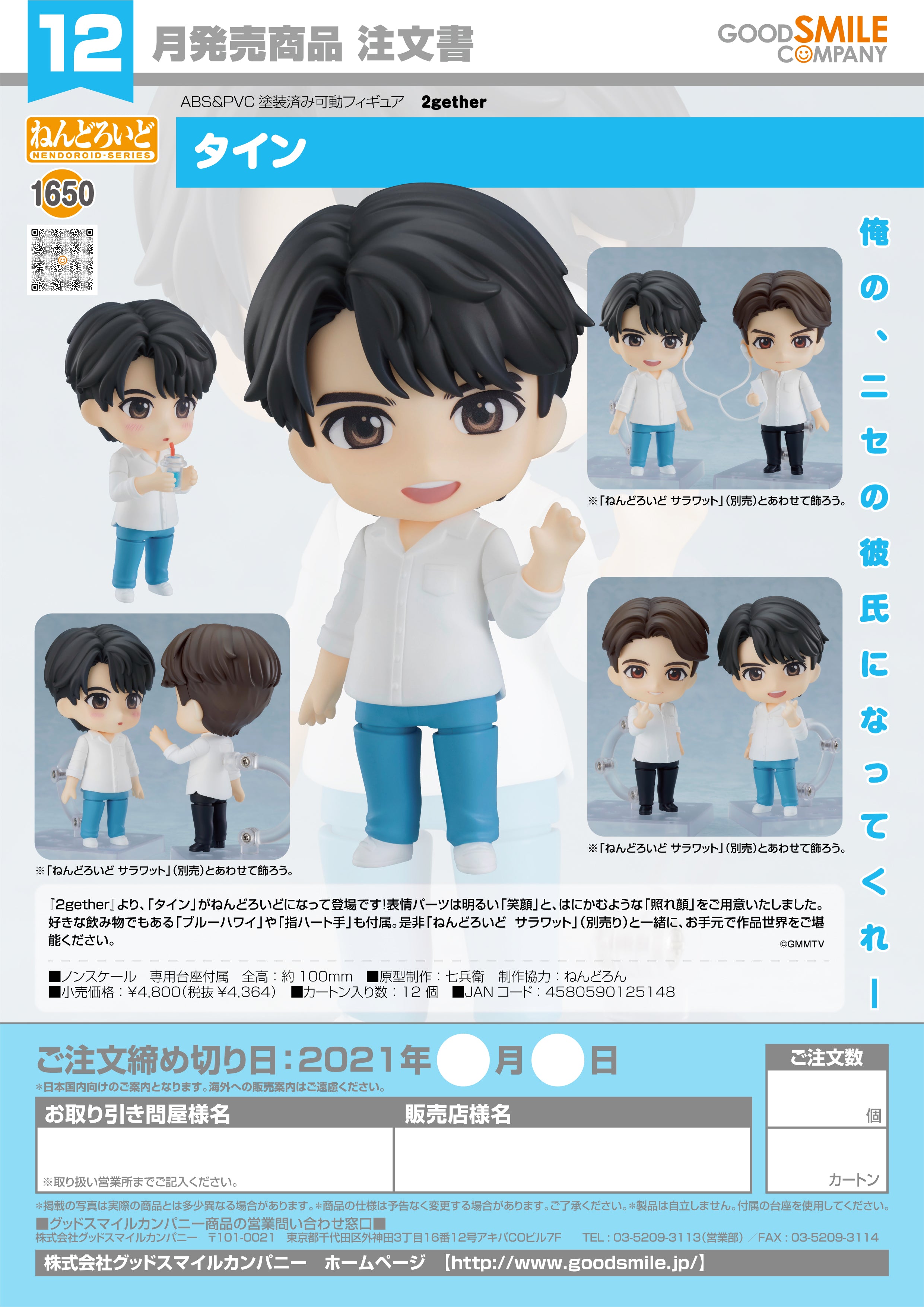 IN-STOCK Good Smile Company - Nendoroid 1650 - 2gether -Tine