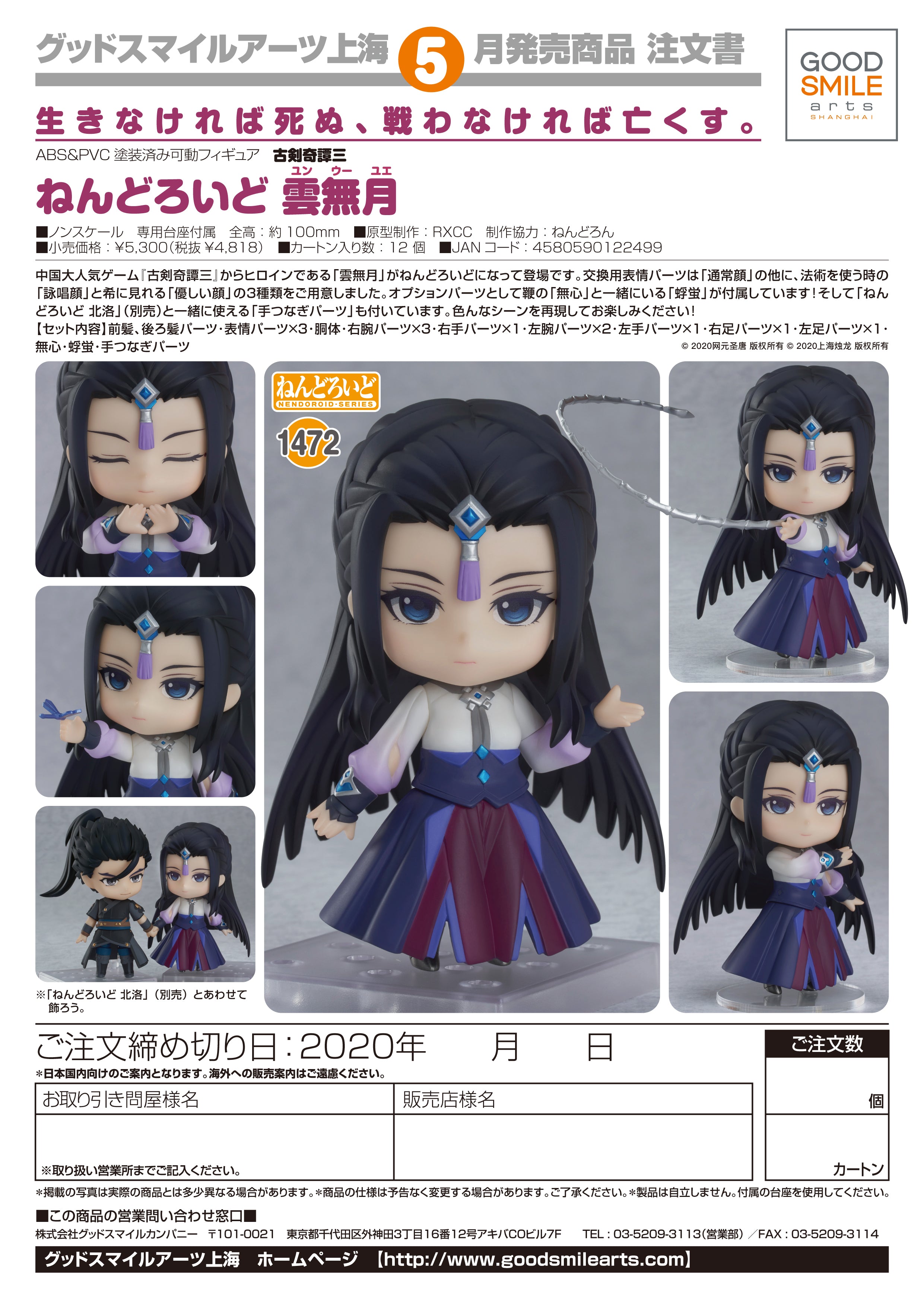 IN-STOCK Good Smile Arts Shanghai - Nendoroid 1472 - Gujian 3 - Yun'wuyue
