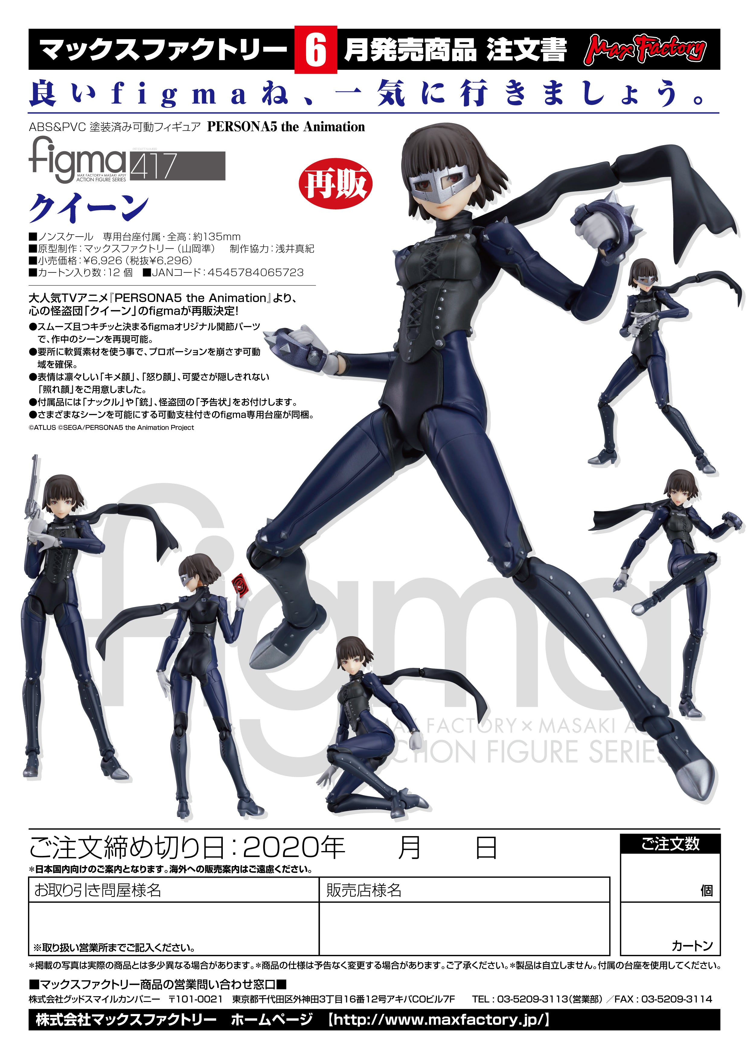 PRE-ORDER figma 417 - PERSONA5 the Animation - Queen (2nd Release)