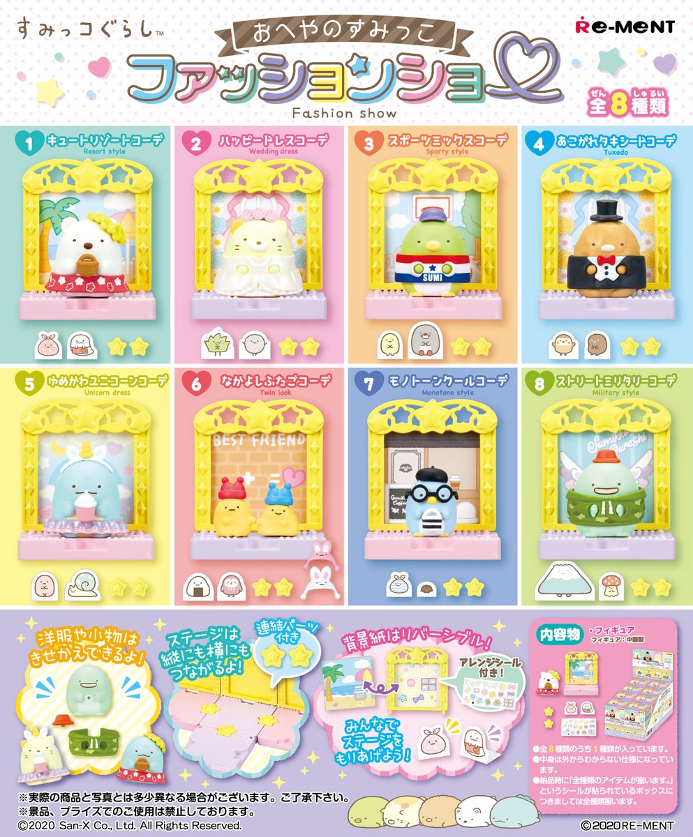 PRE-ORDER Sumikkogurashi - Fashion Show [Box of 8]