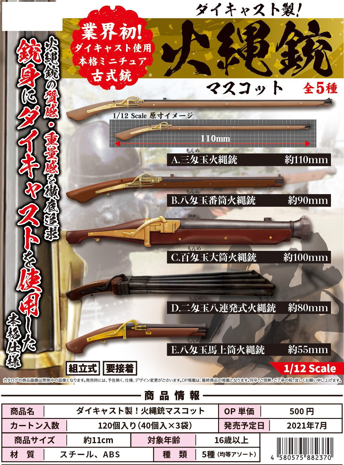 PRE-ORDER Made of die-cast! Matchlock Mascot 1/12 [Set of 5]